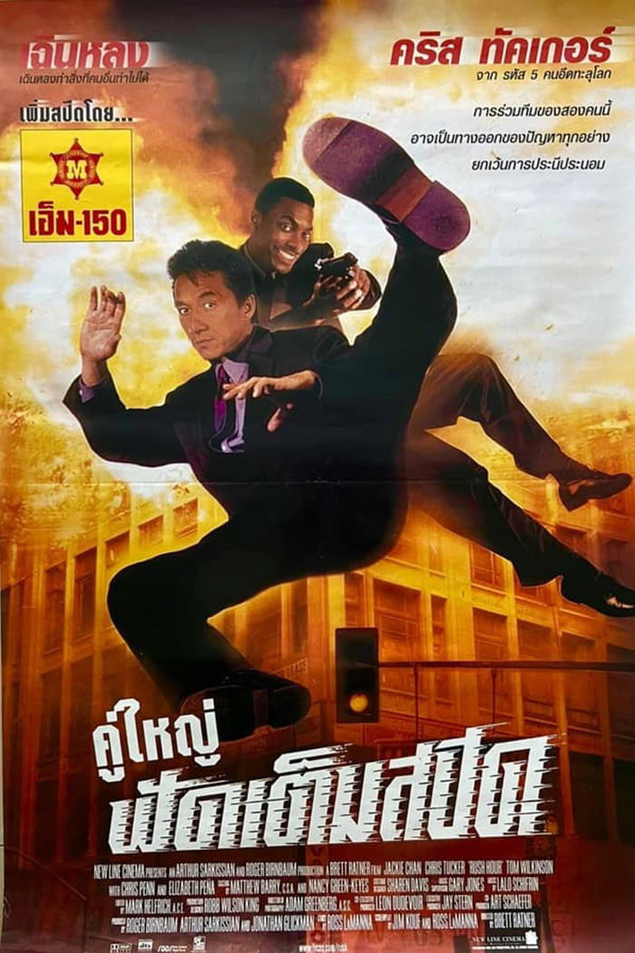 Rush Hour 1 คู่ใหญ่ฟัดเต็มสปีด 1 (1998)