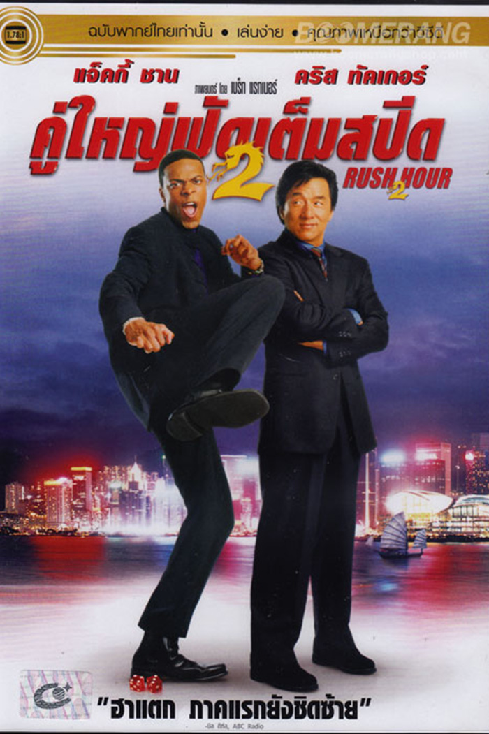 Rush Hour 2 คู่ใหญ่ฟัดเต็มสปีด 2 (2001)