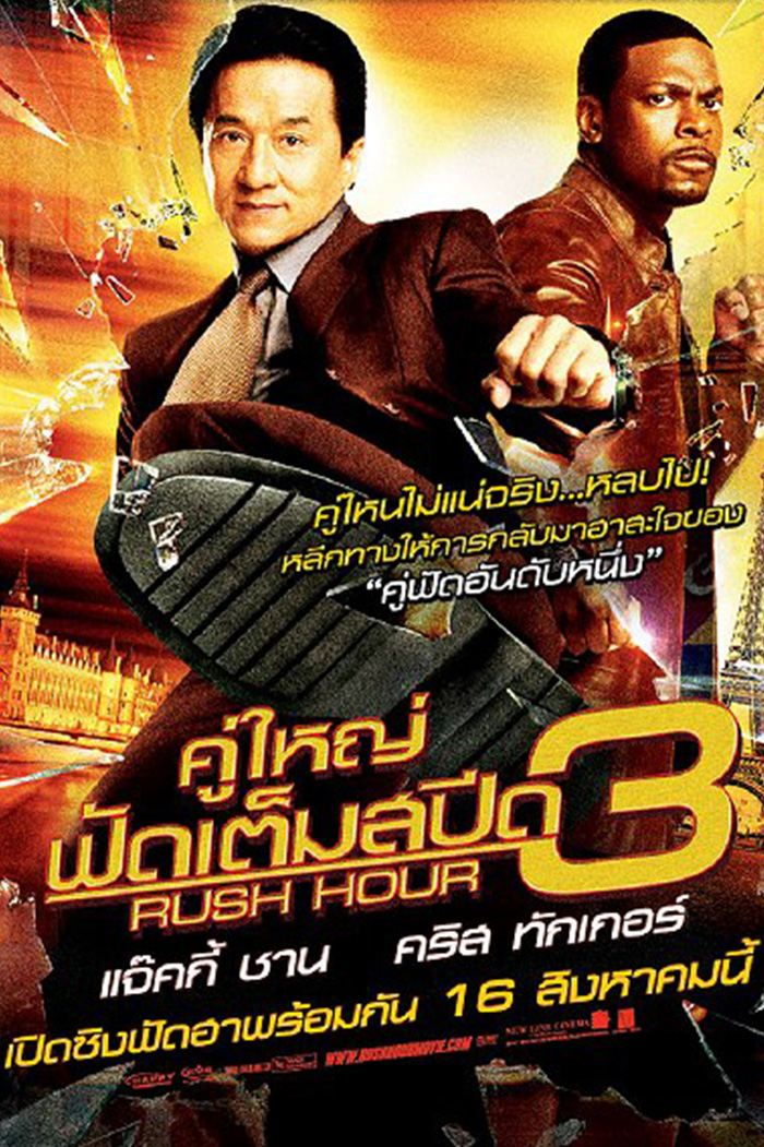 Rush Hour 3 คู่ใหญ่ฟัดเต็มสปีด 3 (2007)