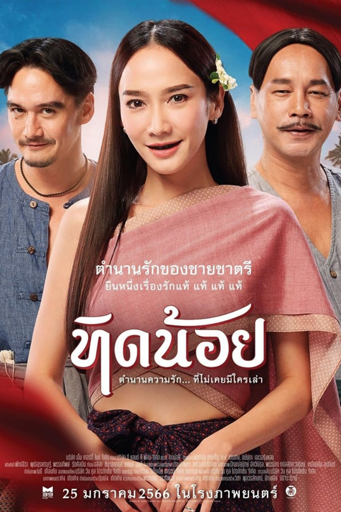 Tid Noy ทิดน้อย (2023)