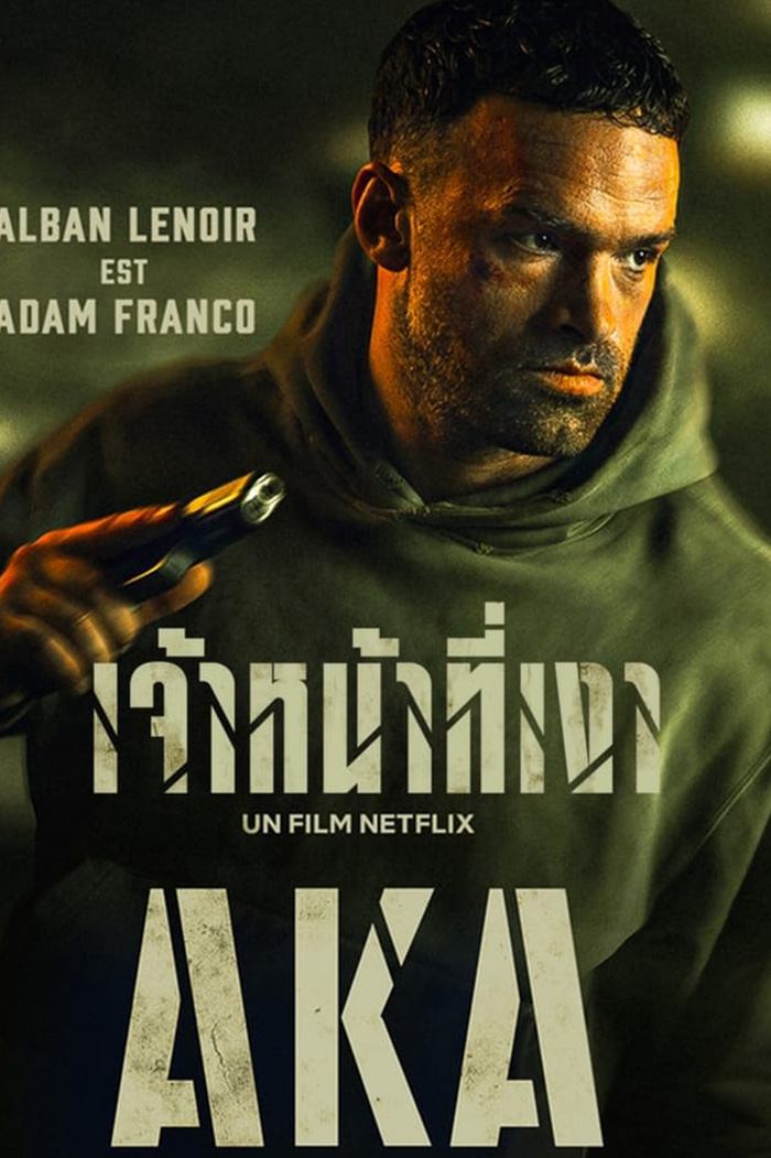 AKA เจ้าหน้าที่เงา (2023)
