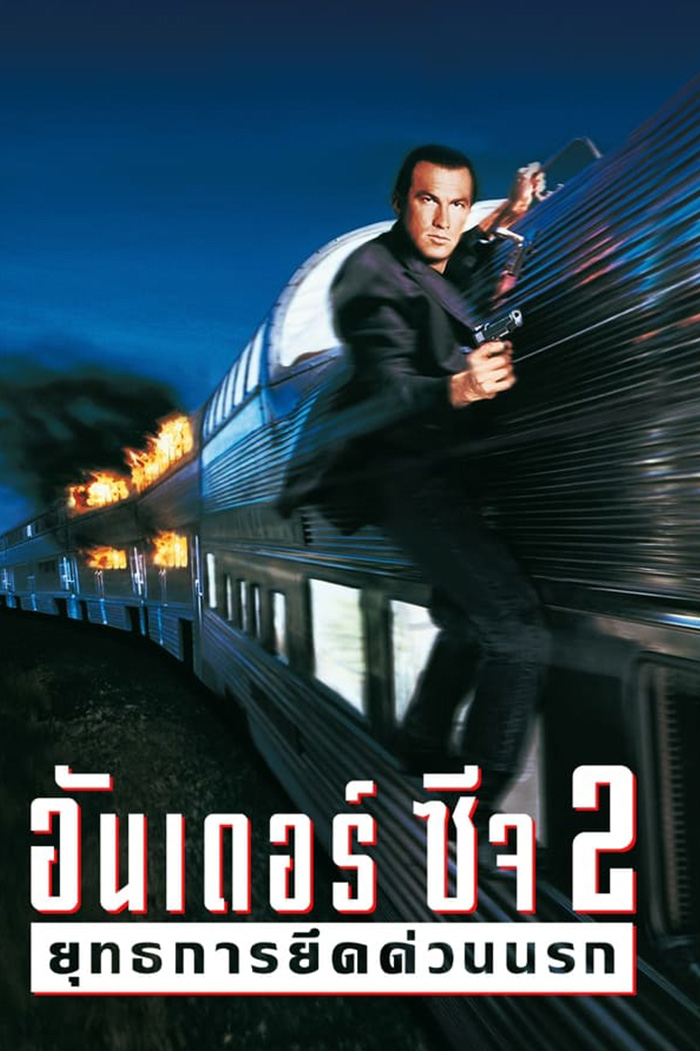Under Siege 2 Dark Territory อันเดอร์ซีจ 2 ยุทธการยึดด่วนนรก (1995)