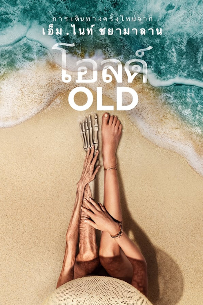 Old โอลด์ (2021)