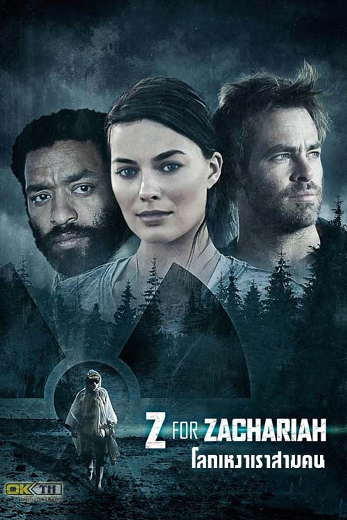 Z for Zachariah โลกเหงาเราสามคน (2015)