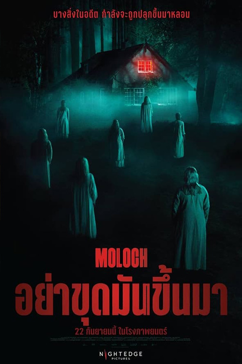 Moloch อย่าขุดมันขึ้นมา (2022)