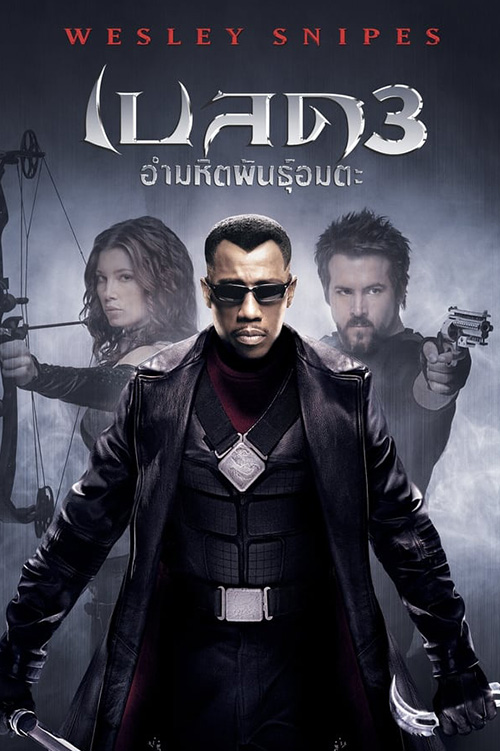 Blade 3 (Blade: Trinity) เบลด 3 อำมหิตพันธุ์อมตะ (2004)