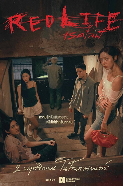 Red Life เรดไลฟ์ (2023)