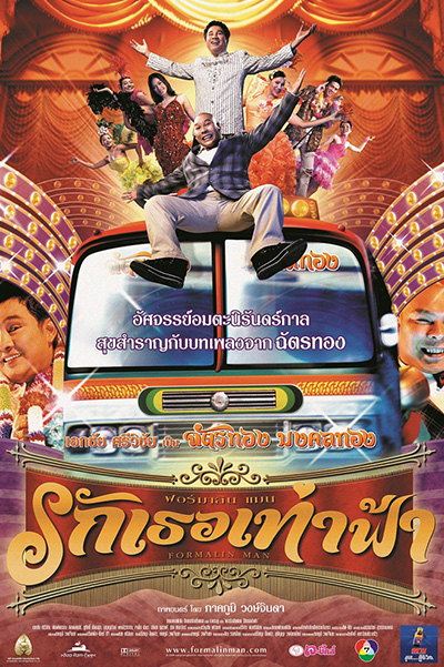 Formalin Man ฟอร์มาลีนแมน รักเธอเท่าฟ้า (2004)
