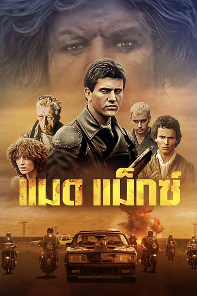 Mad Max แมดแม็กซ์ (1979)