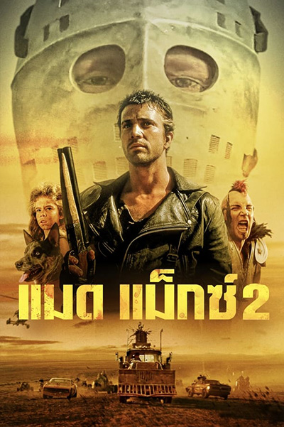 Mad Max 2 The Road Warrior แมดแม็กซ์ 2 (1981)