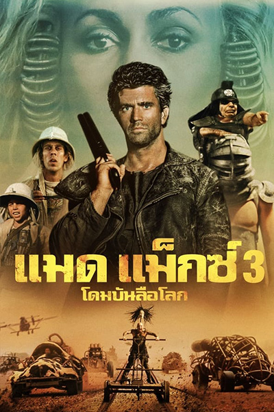 Mad Max 3 Beyond Thunderdome แมดแม็กซ์ 3 โดมบันลือโลก (1985)