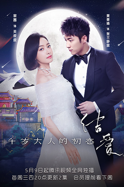 Moonshine and Valentine (结爱·千岁大人的初恋) จะกี่พันปี หัวใจก็ยังเป็นเธอ