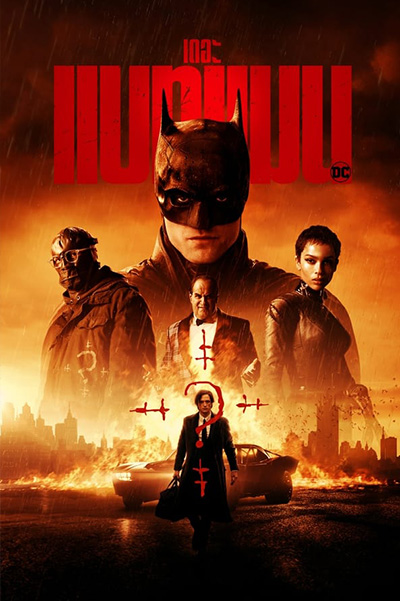 The Batman เดอะ แบทแมน (2022)