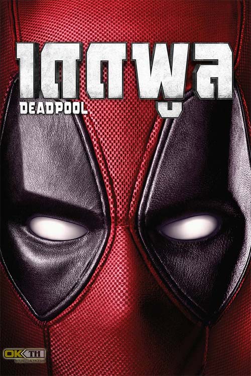 Deadpool เดดพูล นักสู้พันธุ์เกรียน (2016)