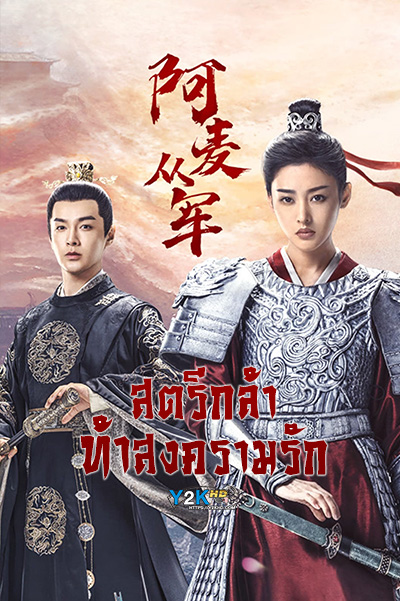 Fighting for Love (阿麦从军) สตรีกล้าท้าสงครามรัก