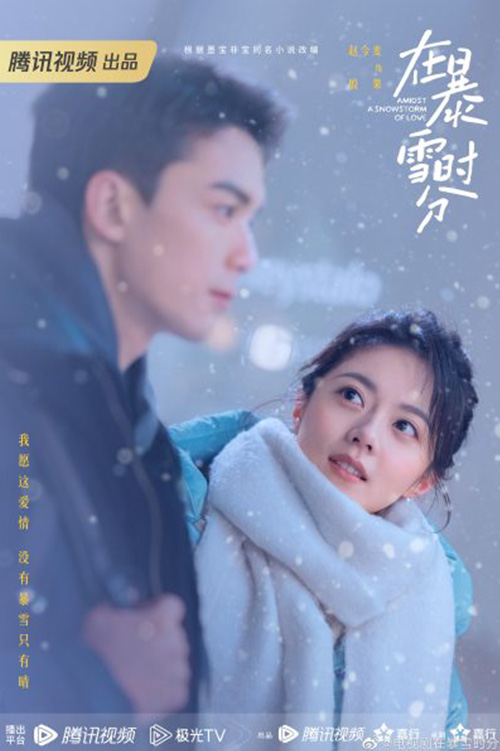 Amidst a Snowstorm of Love (在暴雪时分) ลมหนาวและสองเรา