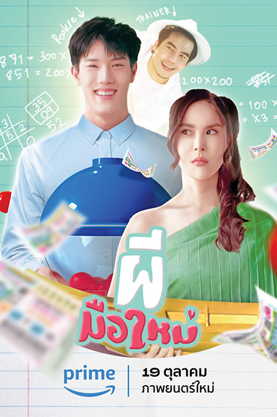 Ghost Rookie  ผีมือใหม่ (2023)