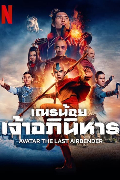 Avatar The Last Airbender เณรน้อยเจ้าอภินิหาร