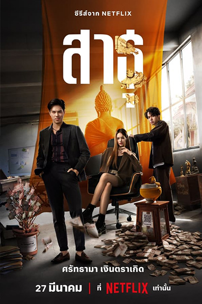 The Believers สาธุ
