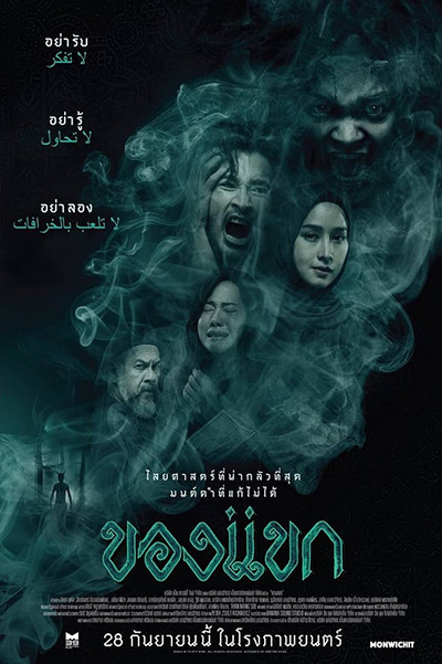 The Djinn’s Curse  ของแขก (2023)