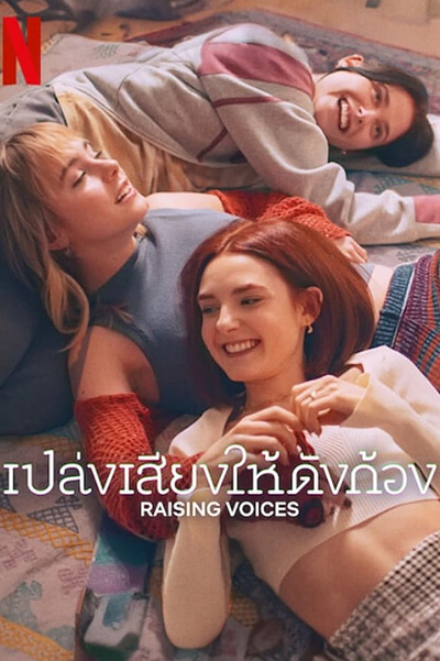 Raising Voices (Ni una mas) เปล่งเสียงให้ดังก้อง