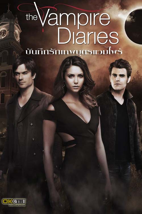 The Vampire Diaries บันทึกรักเทพบุตรแวมไพร์