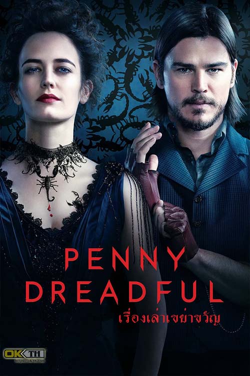 Penny Dreadful เรื่องเล่าเขย่าขวัญ