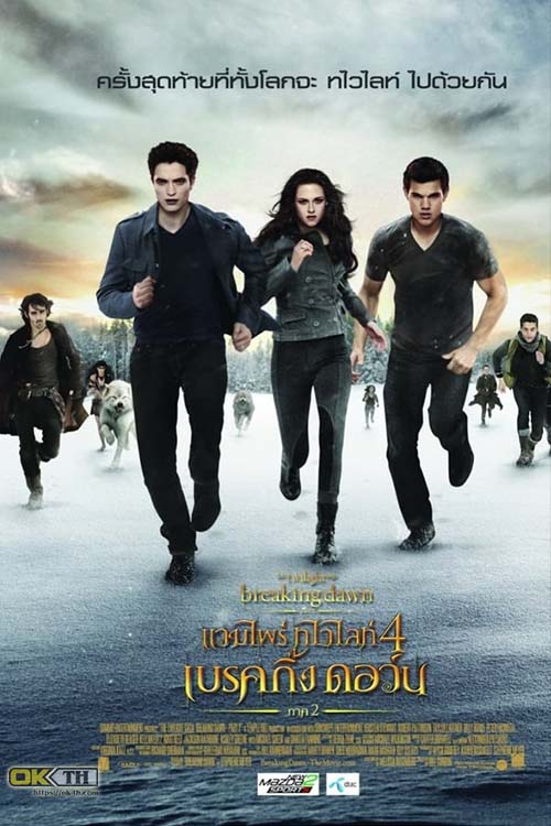 Vampire Twilight 4 Saga Breaking Dawn Part 2 แวมไพร์ ทไวไลท์ ภาค 4 เบรกกิ้งดอน ตอนที่ 2 (2012)