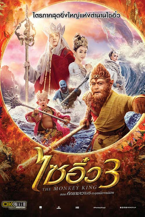 The Monkey King 3 ไซอิ๋ว 3 ตอน ศึกราชาวานรตะลุยเมืองแม่ม่าย (2018)