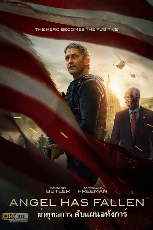 Angel Has Fallen ผ่ายุทธการ ดับแผนอหังการ์ (2019)