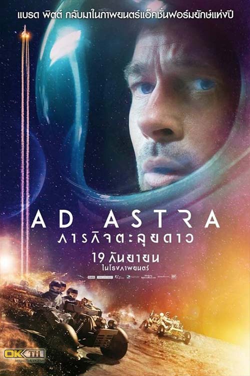 Ad Astra ภารกิจตะลุยดาว (2019)