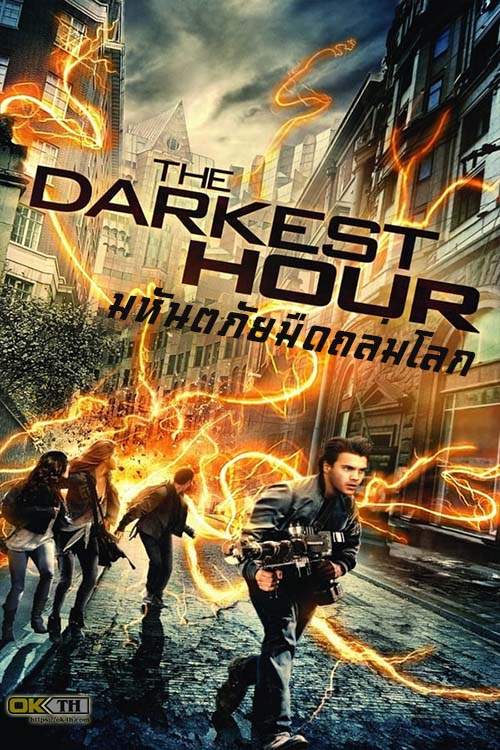 The Darkest Hour มหันตภัยมืดถล่มโลก (2011)