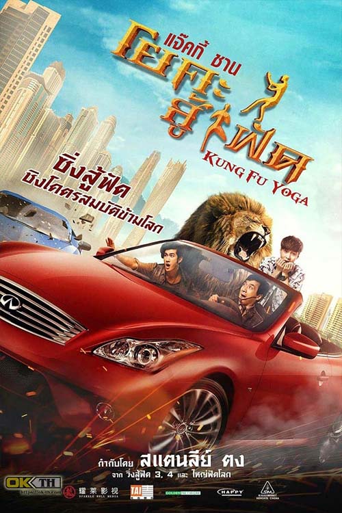 Kung Fu Yoga โยคะสู้ฟัด (2017)