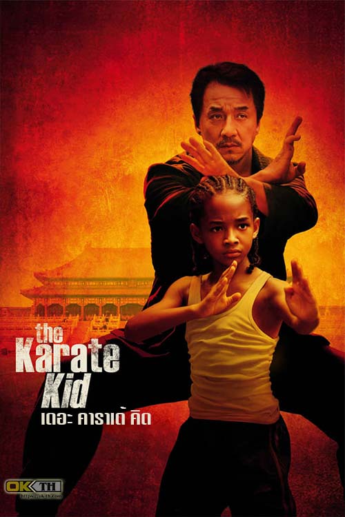 The Karate Kid เดอะ คาราเต้ คิด (2010)