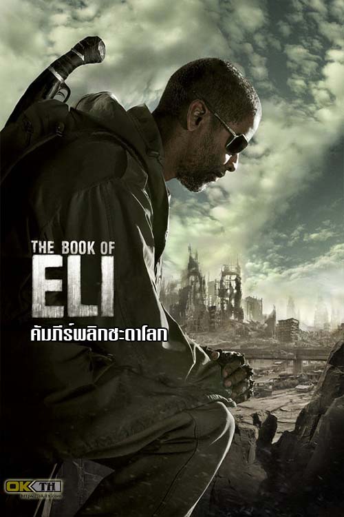 The Book of Eli คัมภีร์พลิกชะตาโลก (2010)