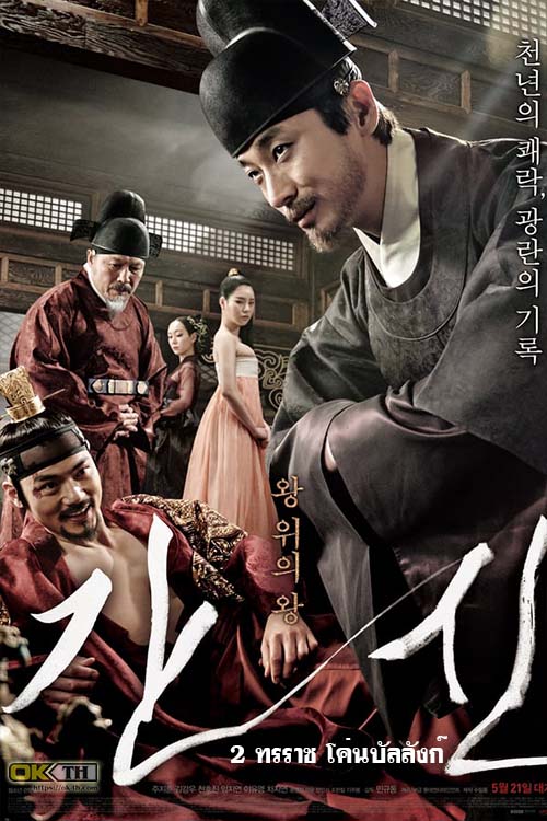 The Treacherous 2 ทรราช โค่นบัลลังก์ (2015)