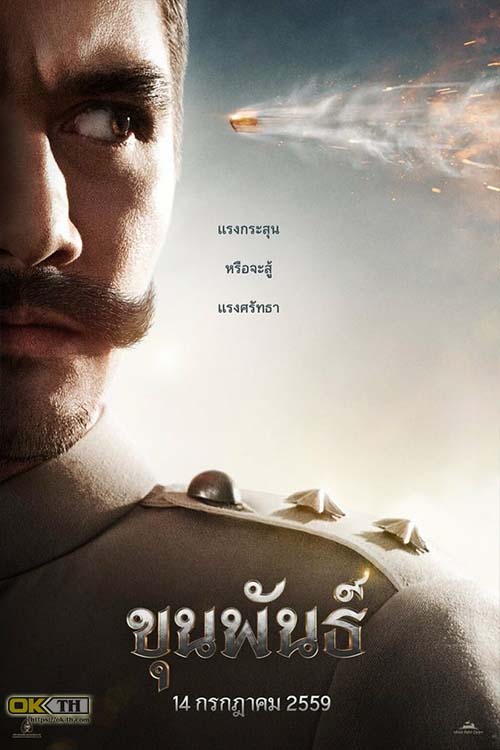 Khun Phan 1 ขุนพันธ์ 1 (2016) End Credit ปิดท้าย