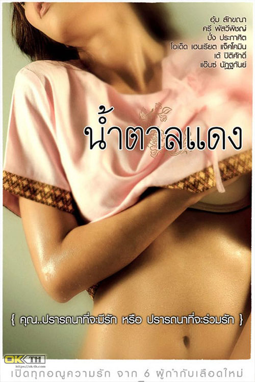 Brown Sugar 1 น้ำตาลแดง 1 (2010)