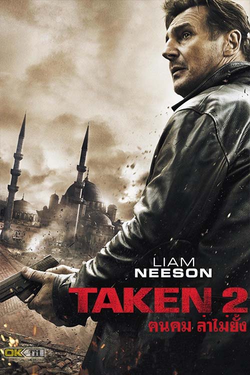 Taken 2 เทคเคน 2 ฅนคม ล่าไม่ยั้ง (2012)