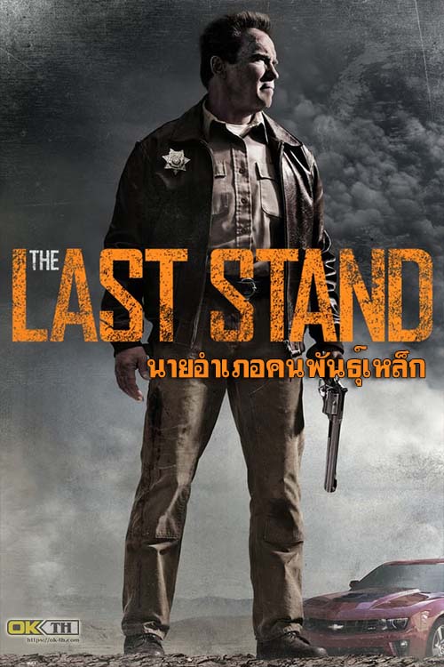 The Last Stand นายอำเภอคนพันธุ์เหล็ก (2013)