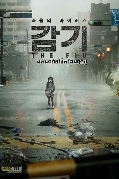 The Flu (감기) มหันตภัยไข้หวัดมฤตยู (2013)