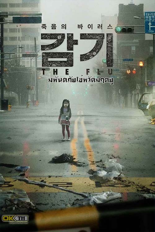 The Flu (감기) มหันตภัยไข้หวัดมฤตยู (2013) 