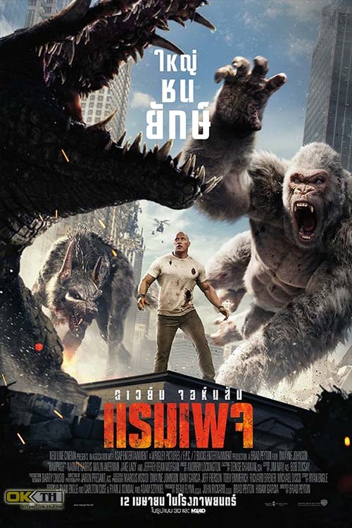 Rampage แรมเพจ ใหญ่ชนยักษ์ (2018)