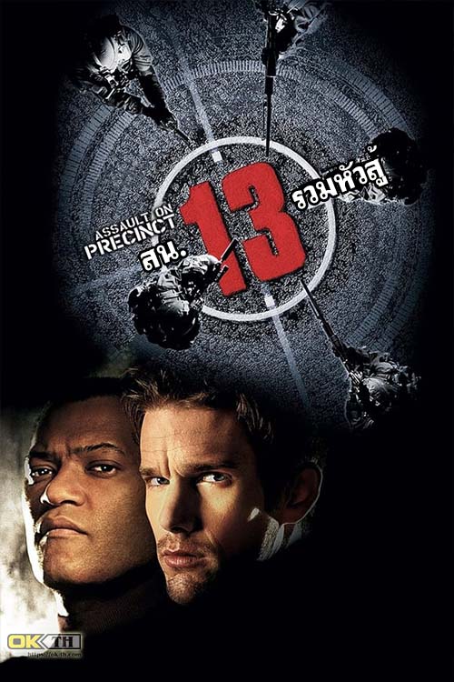 Assault on Precinct 13 สน.13 รวมหัวสู้ (2015)