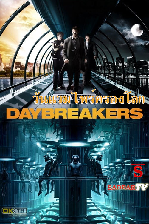 Daybreakers วันแวมไพร์ครองโลก (2009)