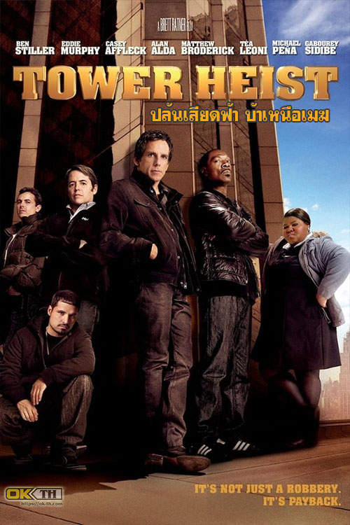 Tower Heist ปล้นเสียดฟ้า บ้าเหนือเมฆ (2011)