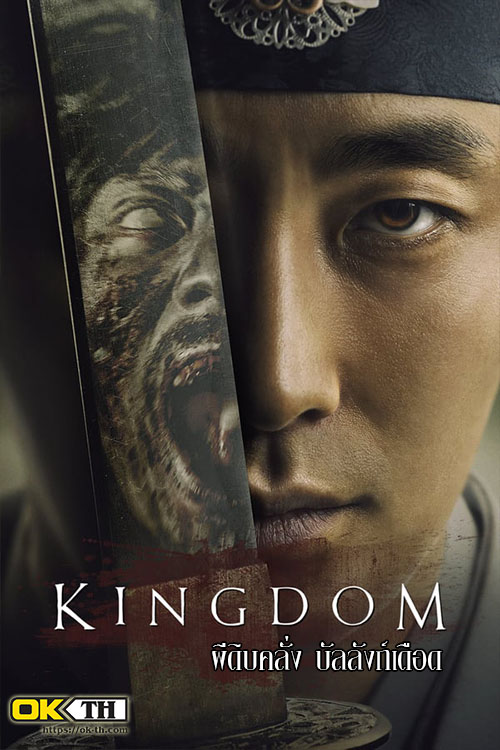 Kingdom (킹덤) ผีดิบคลั่ง บัลลังก์เดือด