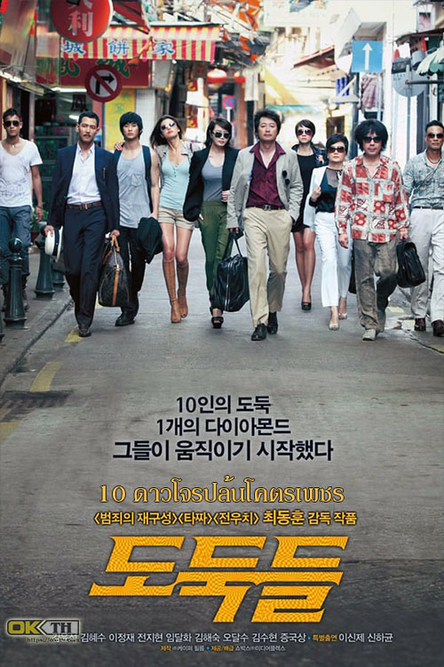 The Thieves 10 ดาวโจรปล้นโคตรเพชร (2012)