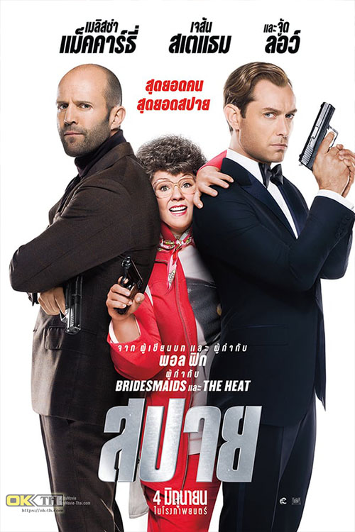 Spy สปาย (2015)