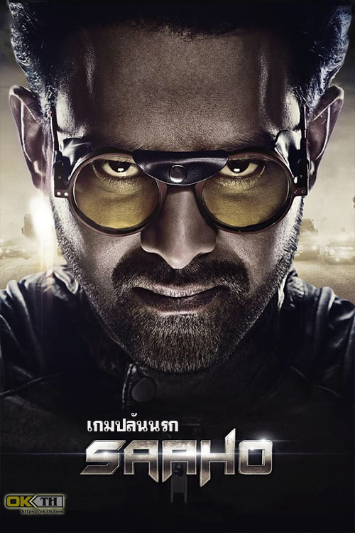 Saaho เกมปล้นนรก (2019)